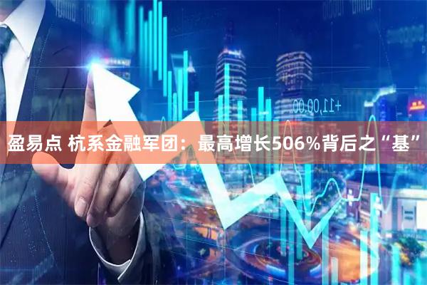 盈易点 杭系金融军团：最高增长506%背后之“基”