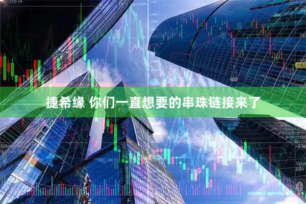 捷希缘 你们一直想要的串珠链接来了