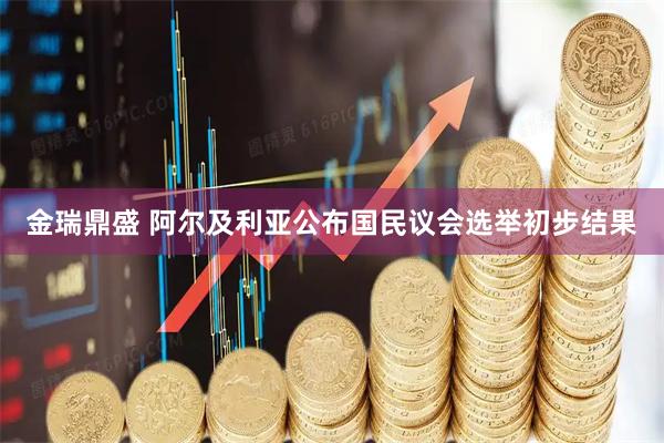 金瑞鼎盛 阿尔及利亚公布国民议会选举初步结果